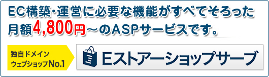 EC構築・運営に必要な機能がそろった月額4800円~のASPサービス「ショップサーブ」