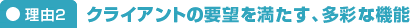理由2 クライアントの要望を満たす多彩な機能