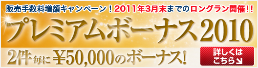 プレミアムボーナスキャンペーン2010