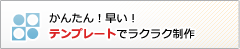 かんたん！早い！テンプレートでラクラク制作