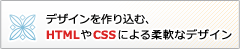デザインを作り込む、HTMLやCSSによる柔軟なデザイン
