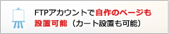 FTPアカウントで自作のページも設置可能（カート設置も可能）