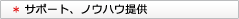 サポート、ノウハウ提供