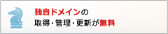 独自ドメインの取得・管理・更新が無料