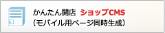 かんたん開店 ショップCMS（モバイル用ページ同時生成）