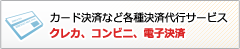 カード決済など各種決済代行サービス クレカ、コンビニ、電子決済