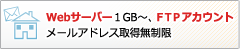 Webサーバー１GB〜、ＦＴＰアカウント メールアドレス取得無制限