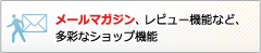 メールマガジン、レビュー機能など、多彩なショップ機能