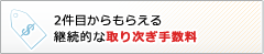 2件目からもらえる継続的な取り次ぎ手数料