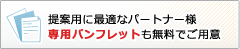 提案用に最適なパートナー様専用パンフレットも無料でご用意