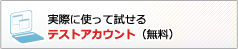 実際に使って試せるテストアカウント（無料）