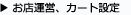 お店運営、カート設定