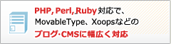 PHP,Perl,」Ruby対応で、MovableType、Xoopsなどのブログ・CMSに幅広く対応