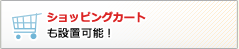 ショッピングカートも設置可能！