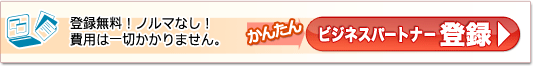 登録無料!ノルマなし!費用は一切かかりません。 ビジネスパートナー 登録