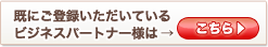 既にご登録いただいているビジネスパートナー様はこちら