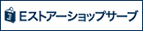 ショップサーブ