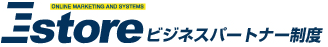 Ｅストアー　ビジネスパートナー制度