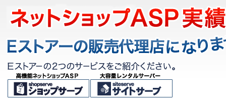 ウェブショップＡＳＰ実績NO.1Ｅストアーの販売代理店になりませんか？