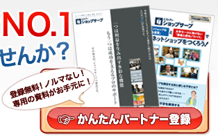 かんたんパートナー登録