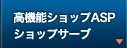 高機能ショップASPショップサーブ
