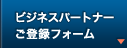 ビジネスパートナーご登録フォーム