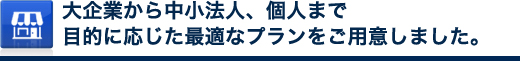 お店の運営スタイルにあわせて選ぶ