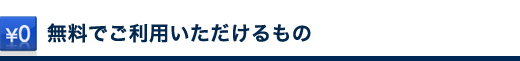無料でご利用いただけるもの
