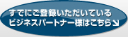 すでに登録いただいているパートナー様はこちら