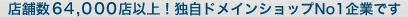 顧客数45,000社以上！独自ドメインウェブショップNo.1企業です