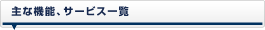 主な機能、サービス一覧