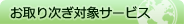 お取り次ぎ対象サービス