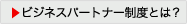 ビジネスパートナー制度とは?