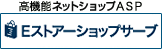 高機能ウェブショップASP サイトサーブ